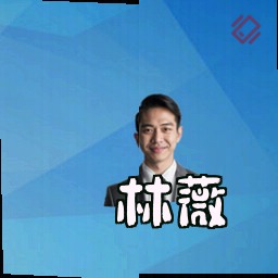 林薇