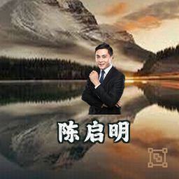 陈启明